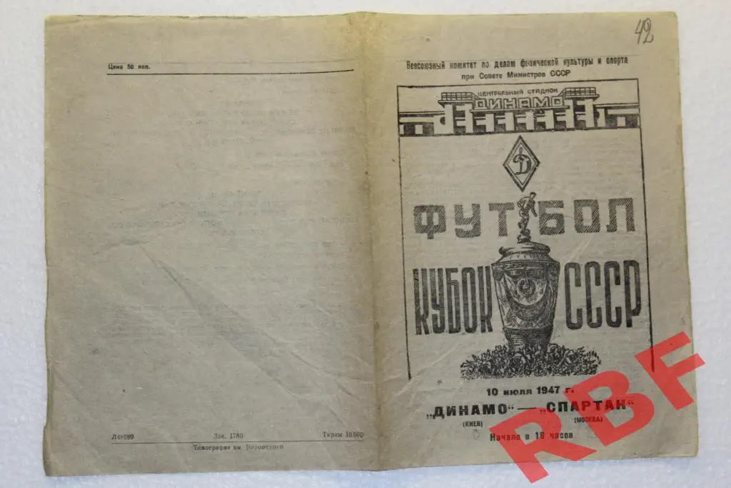 Спартак (Москва) - Динамо (Киев),10 июля 1947,Кубок СССР 1