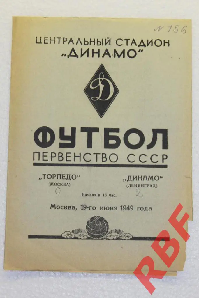 Торпедо Москва - Динамо Ленинград,19 июня 1949