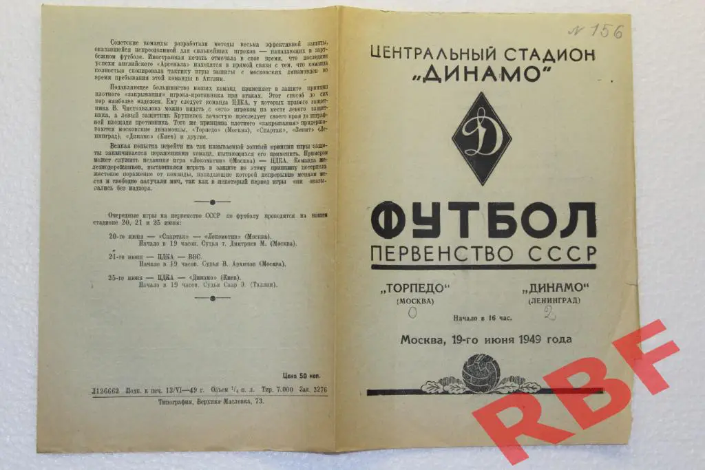 Торпедо Москва - Динамо Ленинград,19 июня 1949 1