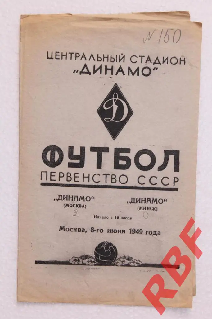 Динамо Москва - Динамо Минск,8 июня 1949