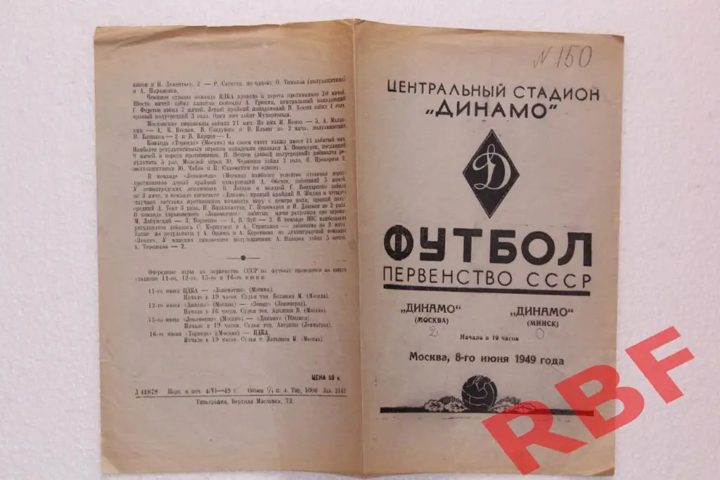 Динамо Москва - Динамо Минск,8 июня 1949 1