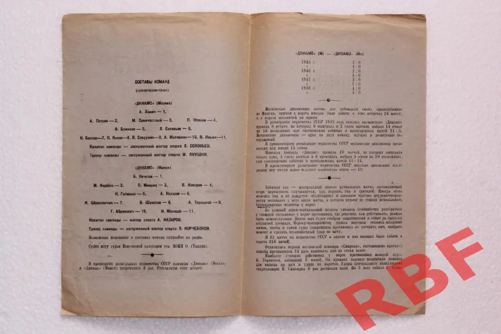 Динамо Москва - Динамо Минск,8 июня 1949 2