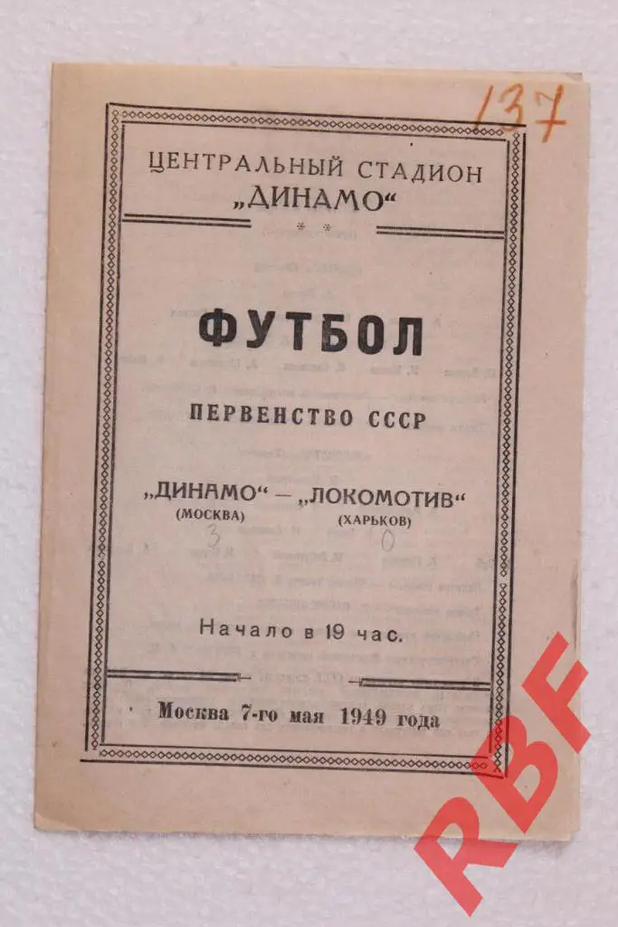 Динамо Москва - Локомотив Харьков,7 мая 1949