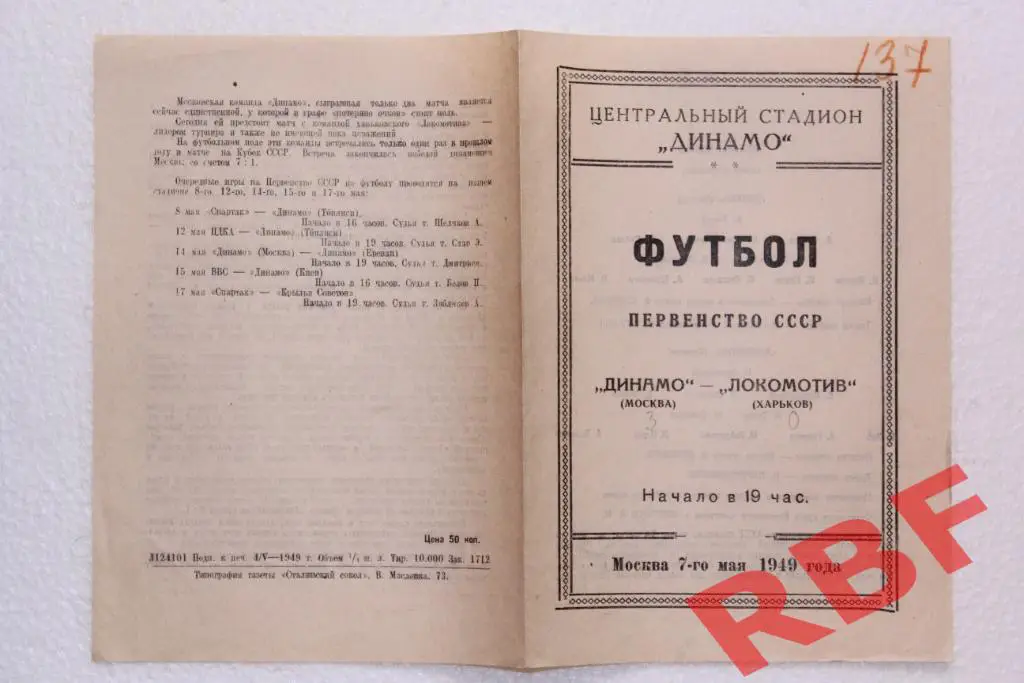 Динамо Москва - Локомотив Харьков,7 мая 1949 1