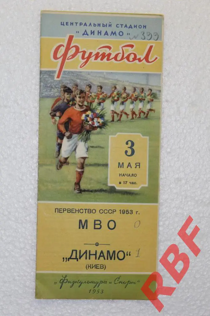 МВО - ДИНАМО КИЕВ,3 мая 1953