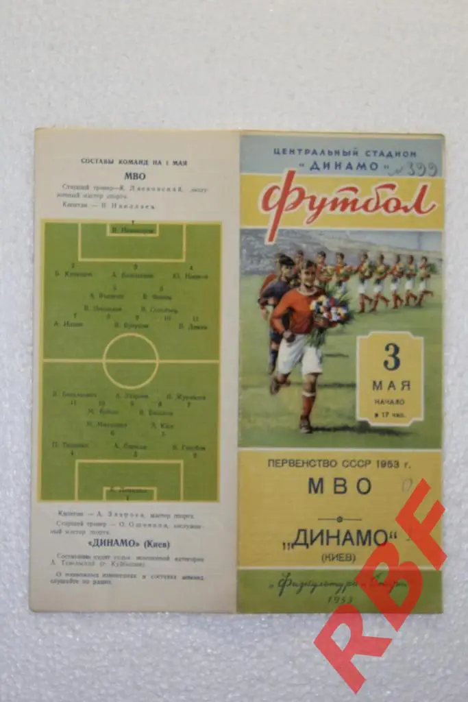 МВО - ДИНАМО КИЕВ,3 мая 1953 1