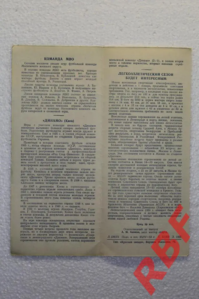 МВО - ДИНАМО КИЕВ,3 мая 1953 2