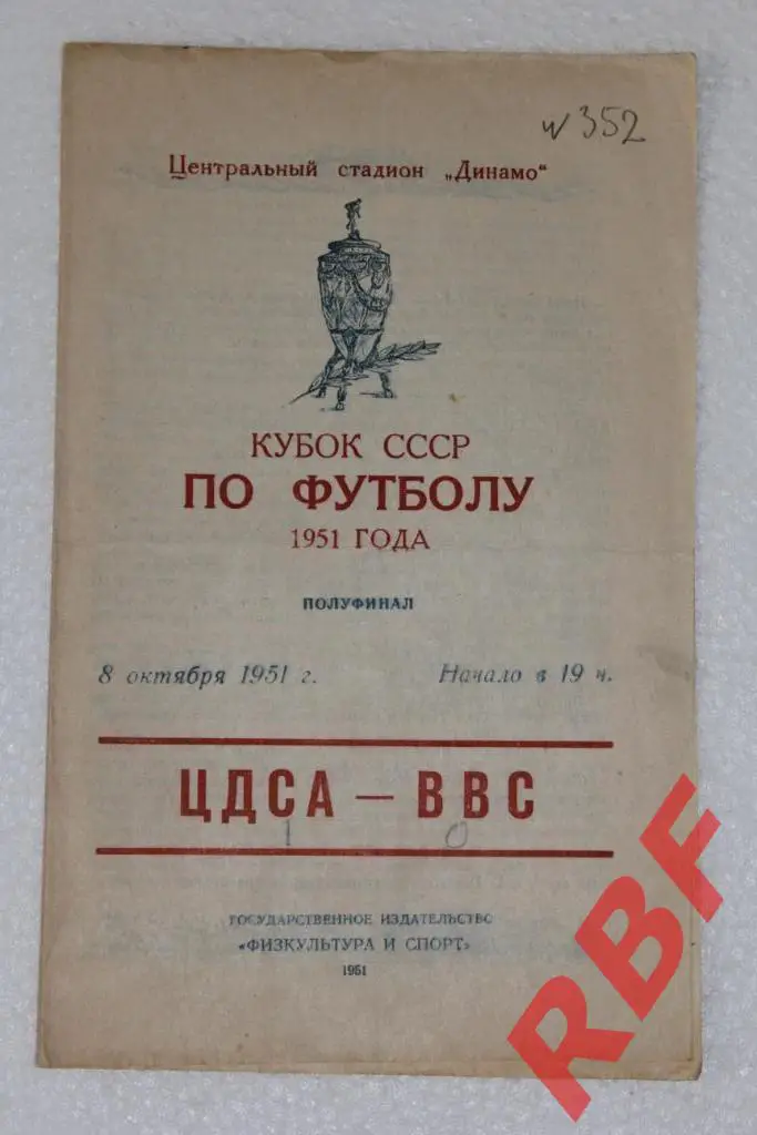 ЦДСА - ВВС,8 октября 1951,кубок СССР,полуфинал