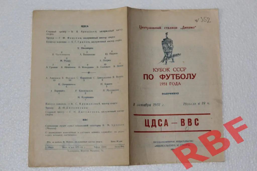 ЦДСА - ВВС,8 октября 1951,кубок СССР,полуфинал 1