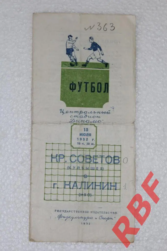 Крылья Советов(Куйбышев) - г.Калинин(МВО),15 июля 1952