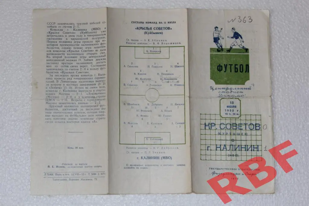 Крылья Советов(Куйбышев) - г.Калинин(МВО),15 июля 1952 1