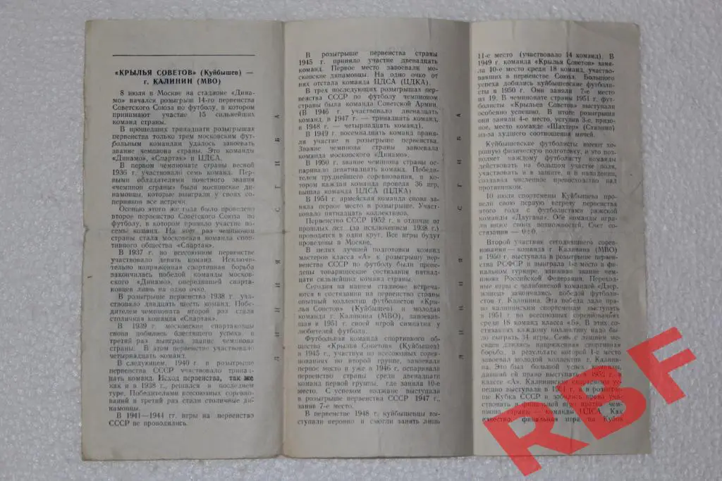Крылья Советов(Куйбышев) - г.Калинин(МВО),15 июля 1952 2