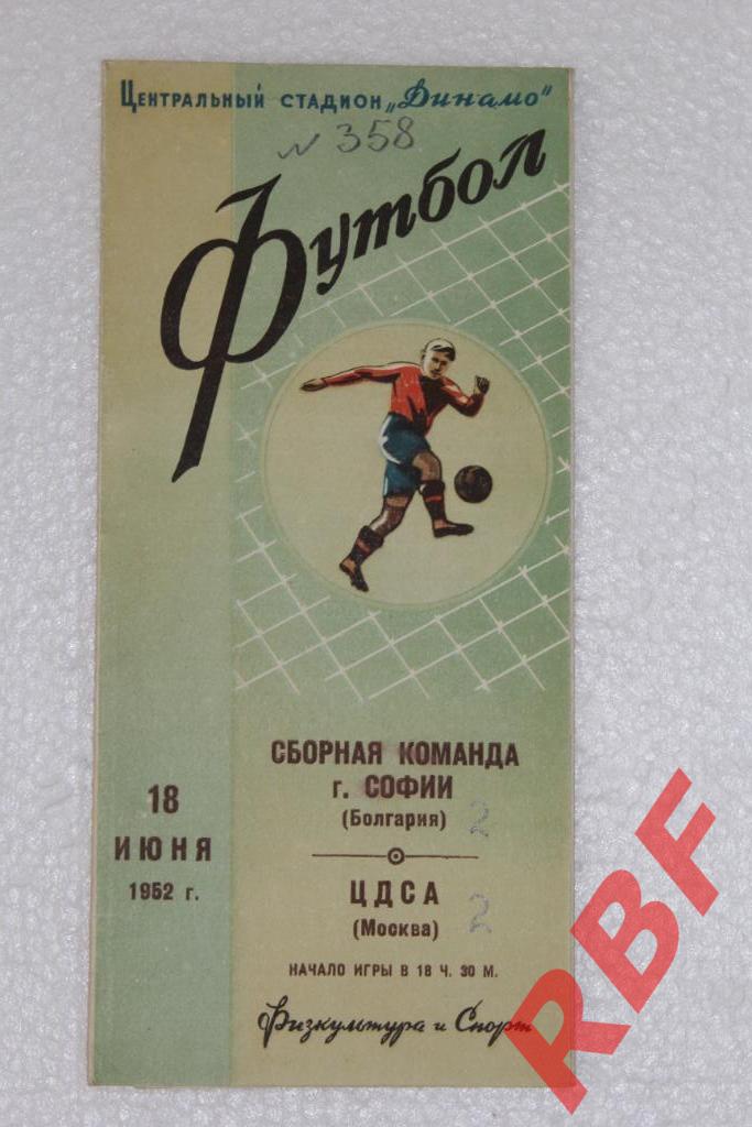 Сборная команда Софии - ЦДСА,18 июня 1952