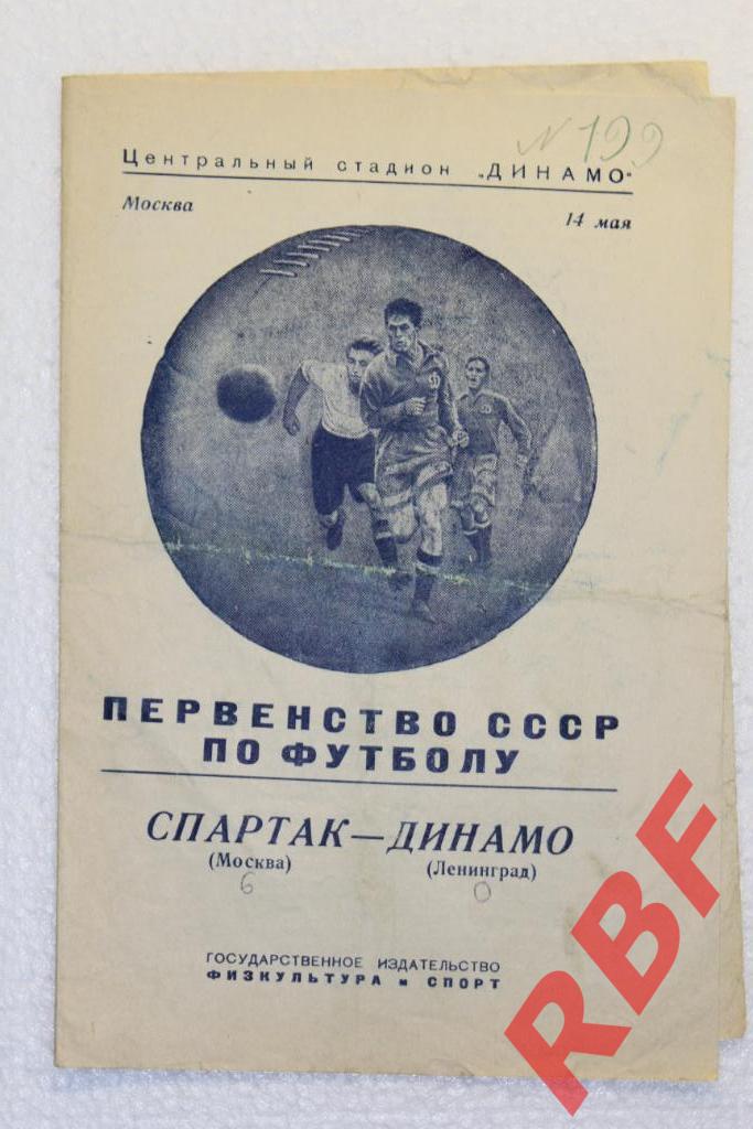 Спартак Москва - Динамо Ленинград,14 мая 1950
