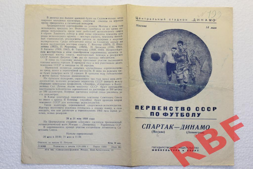 Спартак Москва - Динамо Ленинград,14 мая 1950 1