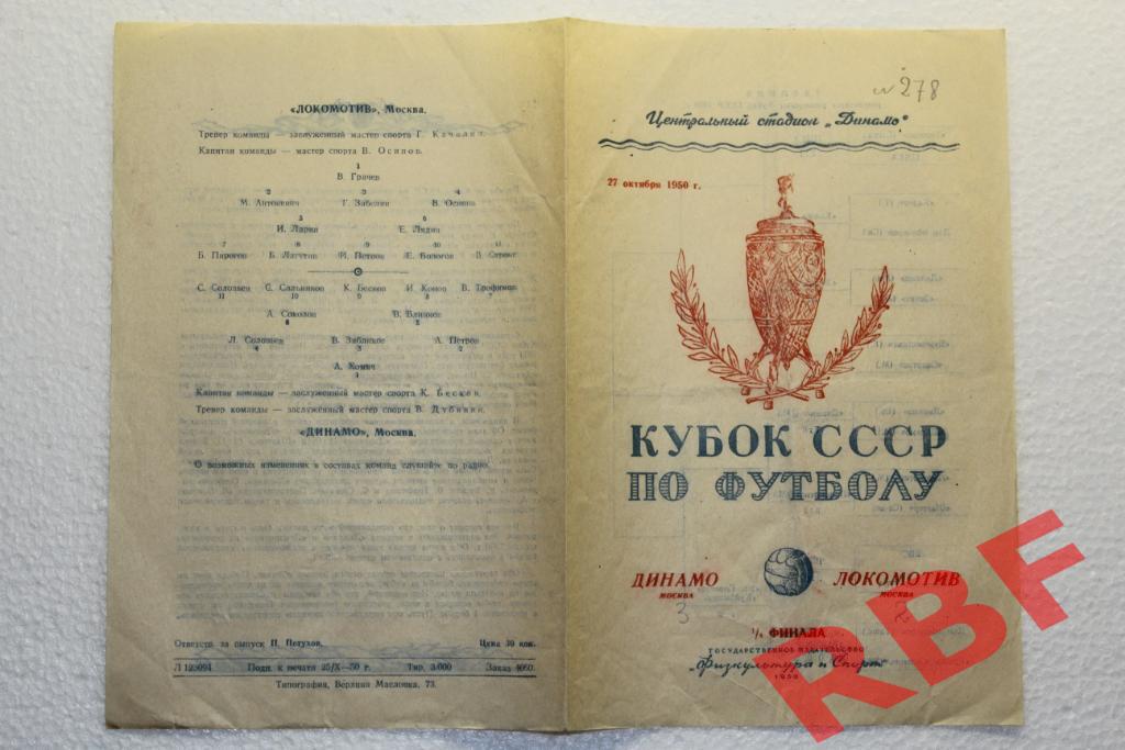 Динамо Москва - Локомотив Москва,27 октября 1950,кубок СССР 1/4 финала 1