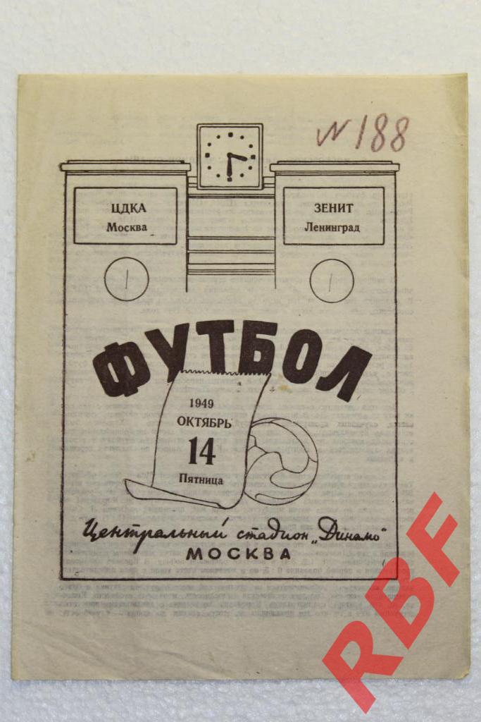 ЦДКА - Зенит Ленинград,14 октября 1949