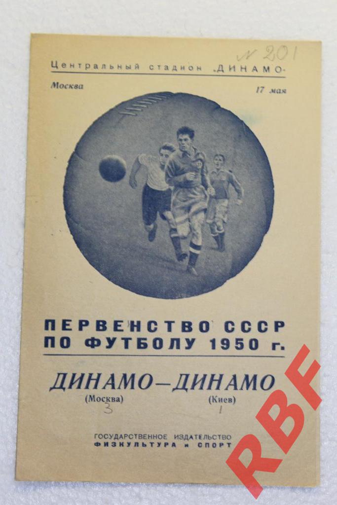 Динамо Москва - Динамо Киев,17 мая 1950
