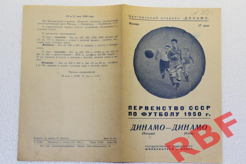 Динамо Москва - Динамо Киев,17 мая 1950 1