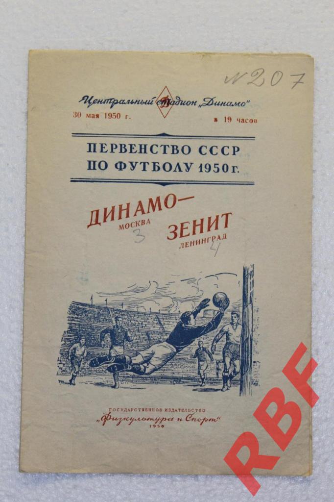 ДИНАМО(Москва)-Зенит (Ленинград),30 мая 1950