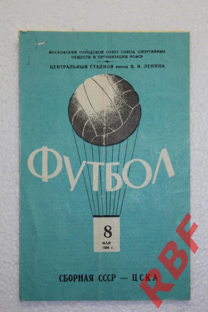 Сборная СССР - ЦСКА,8 мая 1966