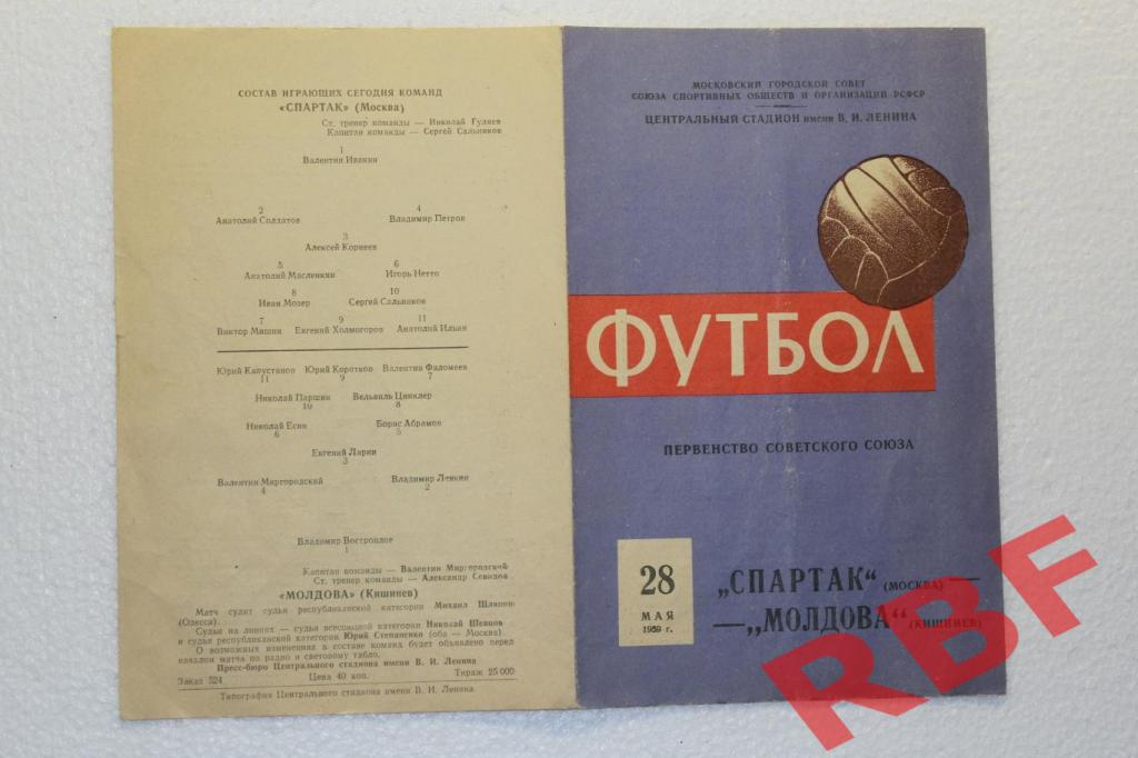 Спартак Москва - Молдова Кишинев,28 мая 1959 1