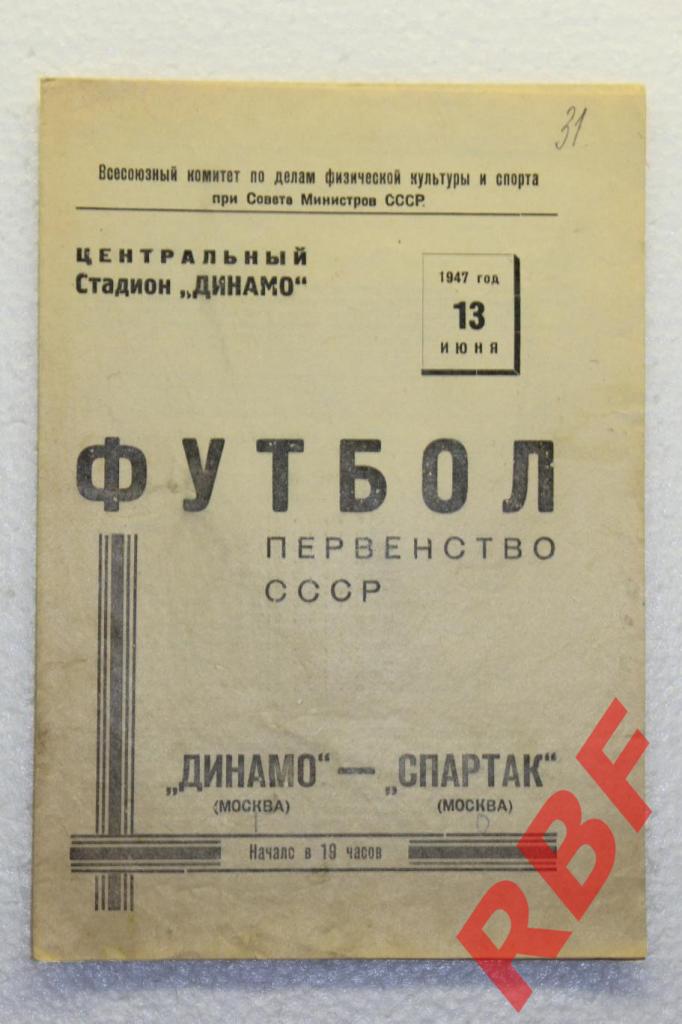 Динамо Москва - Спартак Москва,13 июня 1947