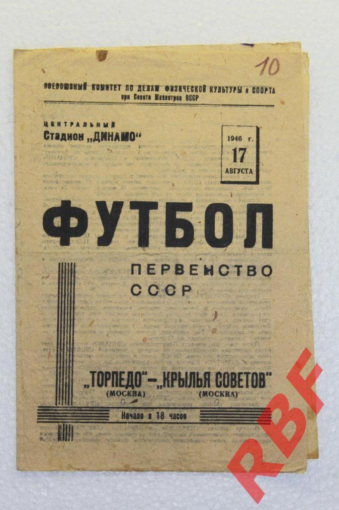 Торпедо (Москва) - Крылья Советов (Москва),17 августа 1946