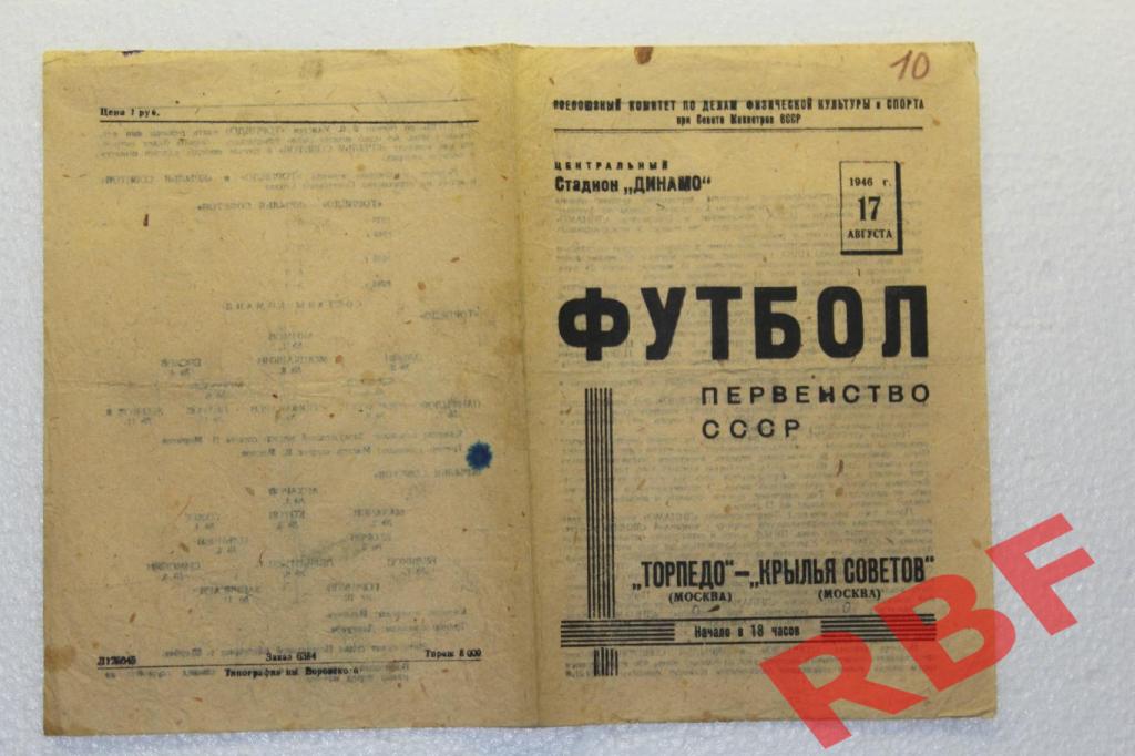 Торпедо (Москва) - Крылья Советов (Москва),17 августа 1946 1
