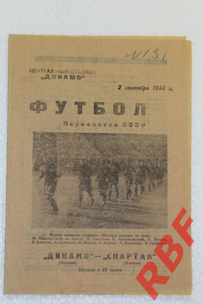 Динамо Москва - Спартак Москва,2 сентября 1948