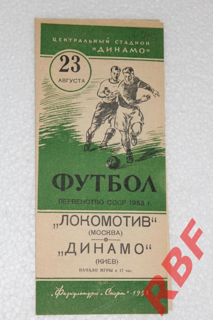 Локомотив Москва - Динамо Киев,23 августа 1953