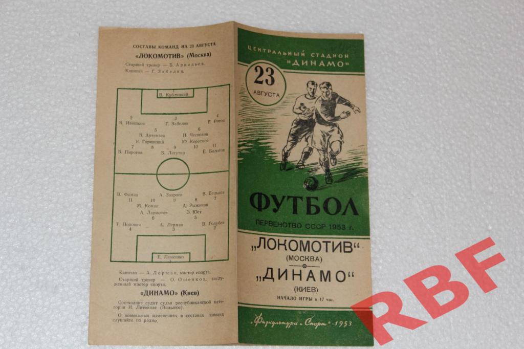 Локомотив Москва - Динамо Киев,23 августа 1953 1