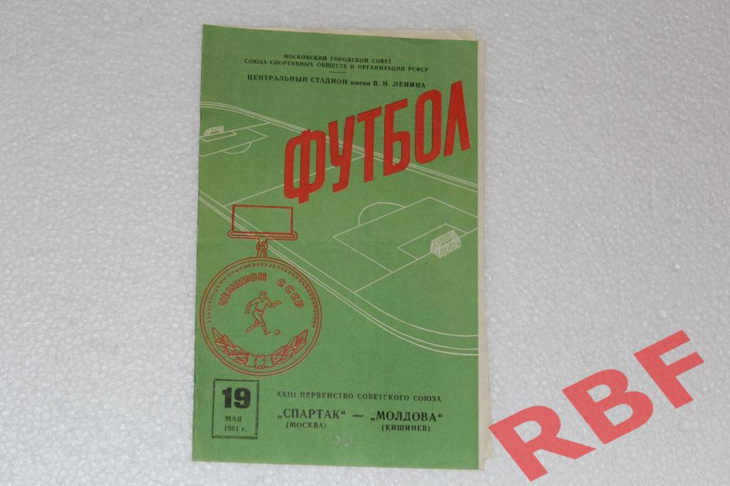 Спартак Москва - Молдова Кишинев,19 мая 1961