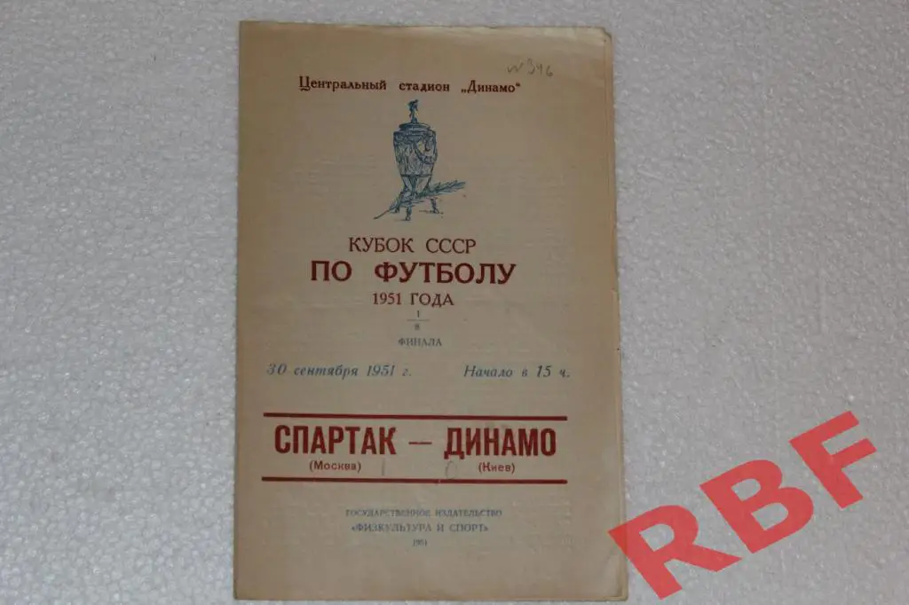 Спартак Москва - Динамо Киев,30 сентября 1951,1/8 финала кубок СССР