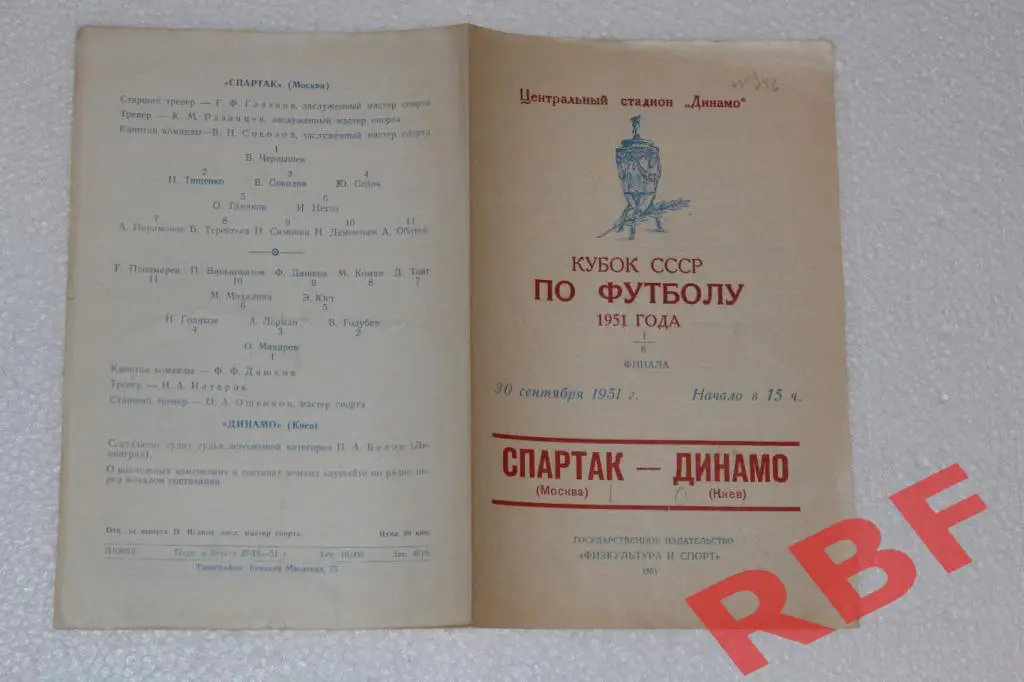 Спартак Москва - Динамо Киев,30 сентября 1951,1/8 финала кубок СССР 1