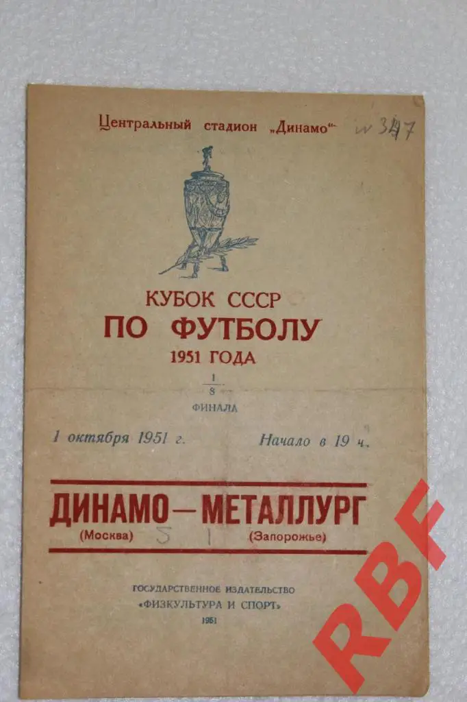Динамо Москва - Металлург Запорожье,1 октября 1951,1/8 финала,кубок СССР