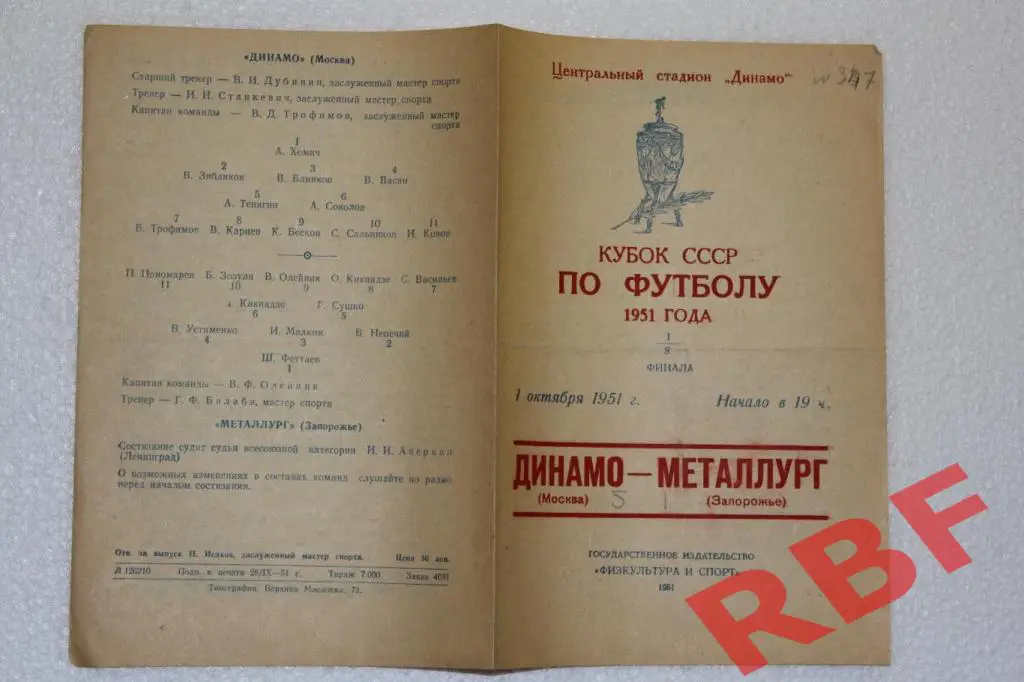 Динамо Москва - Металлург Запорожье,1 октября 1951,1/8 финала,кубок СССР 1