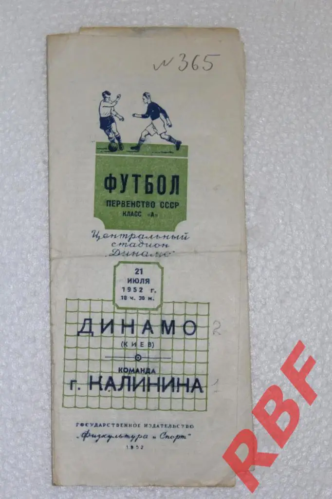 Динамо Киев - Команда города Калинина,21 июля 1952
