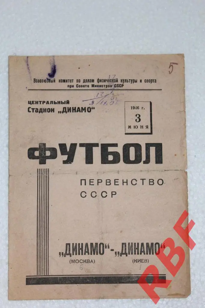Динамо Москва - Динамо Киев,3 июня 1946
