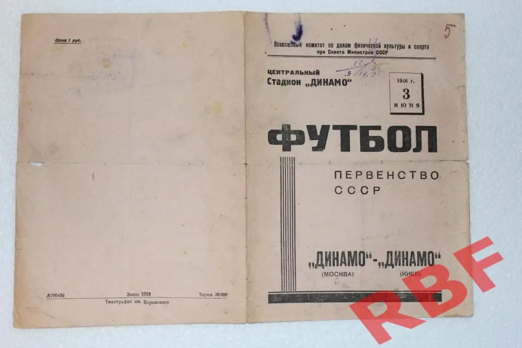 Динамо Москва - Динамо Киев,3 июня 1946 1