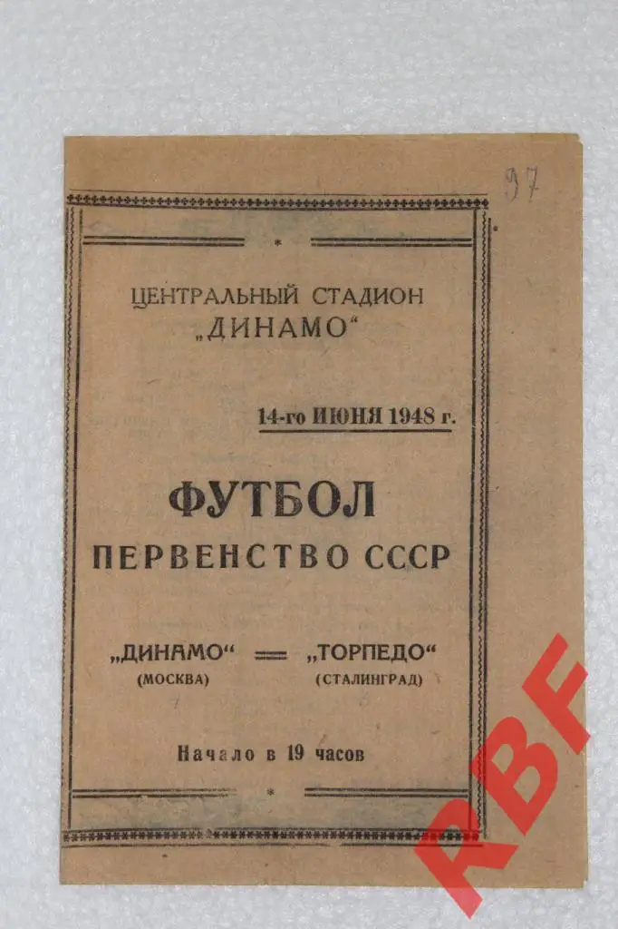 Динамо Москва - Торпедо Сталинград,14 июня 1948