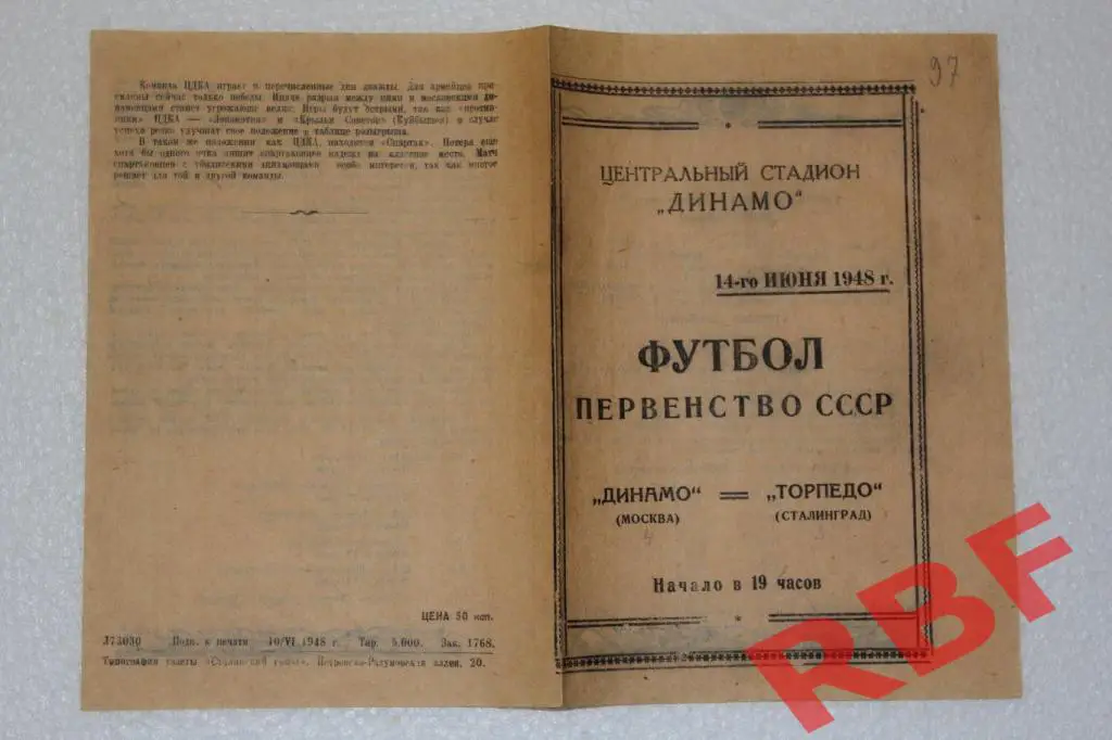 Динамо Москва - Торпедо Сталинград,14 июня 1948 1