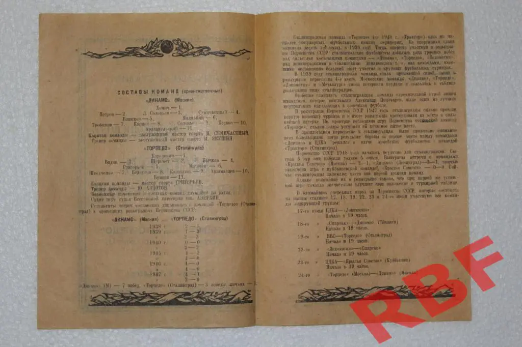 Динамо Москва - Торпедо Сталинград,14 июня 1948 2