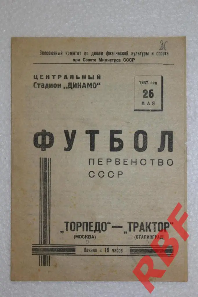 Торпедо Москва- Трактор Сталинград,26 мая 1947