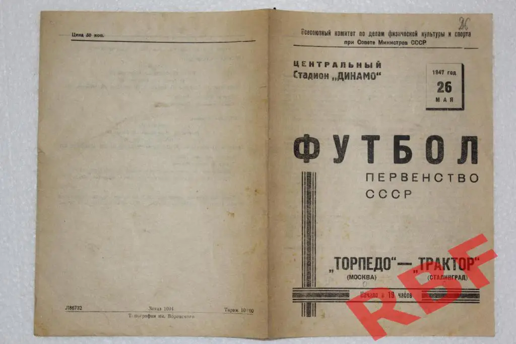 Торпедо Москва- Трактор Сталинград,26 мая 1947 1