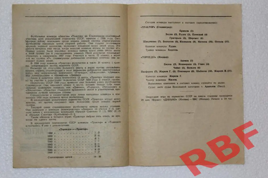 Торпедо Москва- Трактор Сталинград,26 мая 1947 2