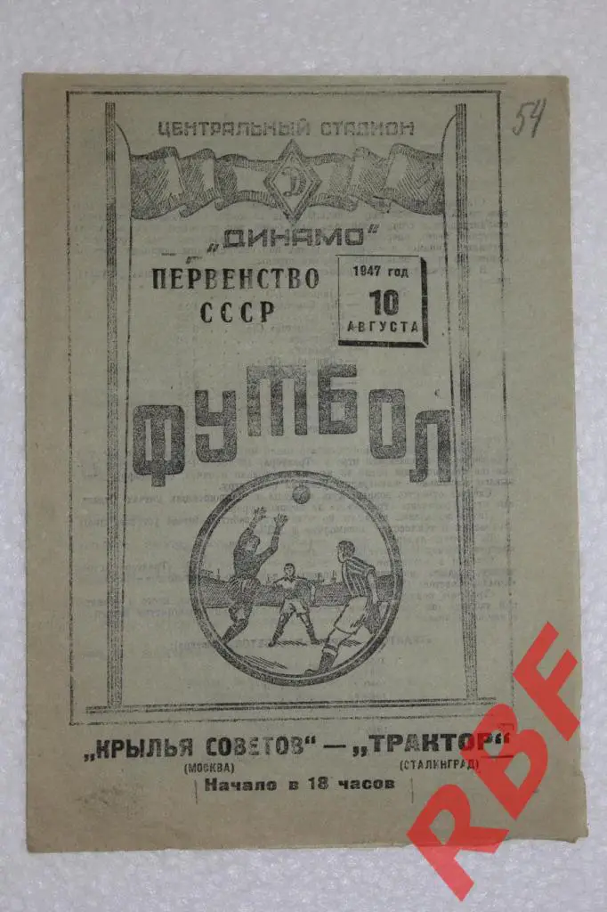Крылья Советов(Москва) - Трактор(Сталинград),10 августа 1947