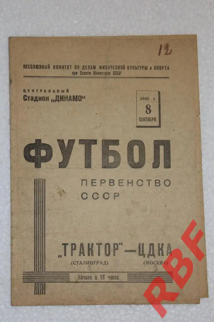 Трактор Сталинград - ЦДКА,8 сентября 1946