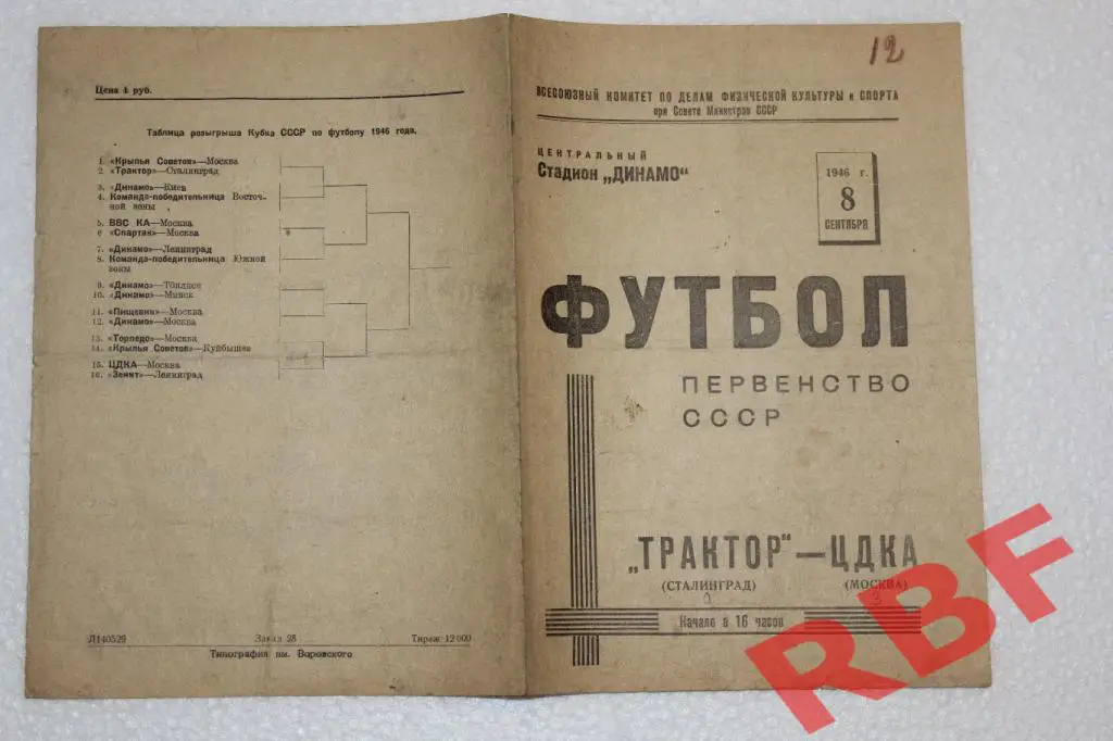 Трактор Сталинград - ЦДКА,8 сентября 1946 1