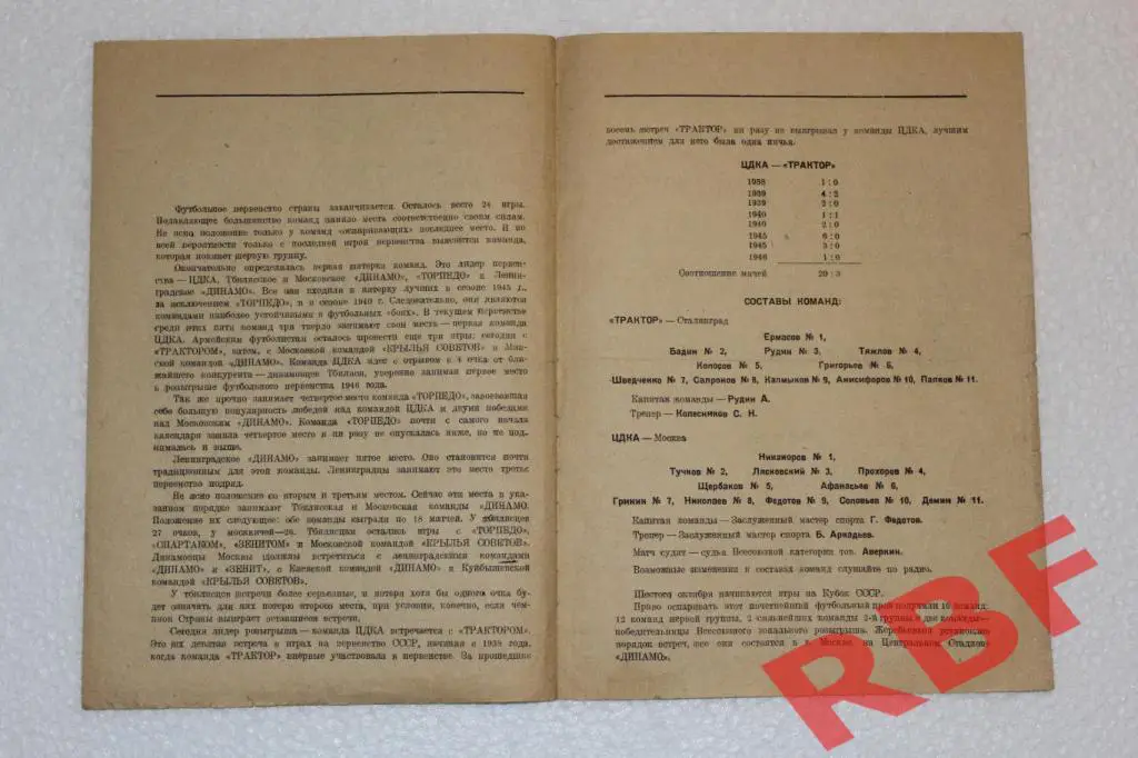 Трактор Сталинград - ЦДКА,8 сентября 1946 2